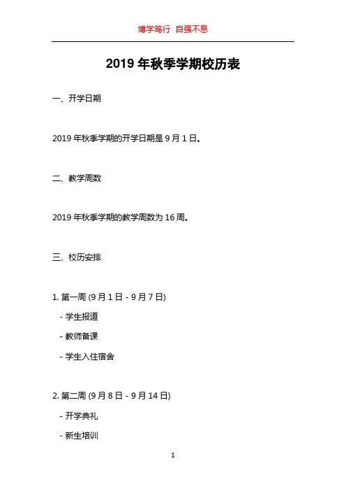 2019年秋季学期校历表