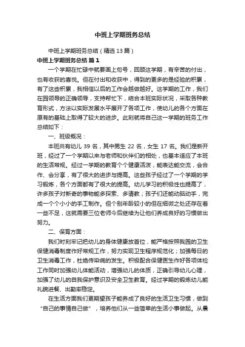 中班上学期班务总结（精选13篇）