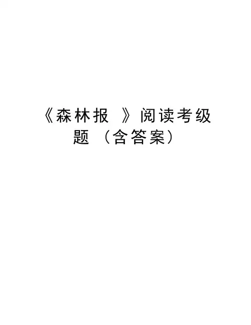 《森林报 》阅读考级题 (含答案)上课讲义