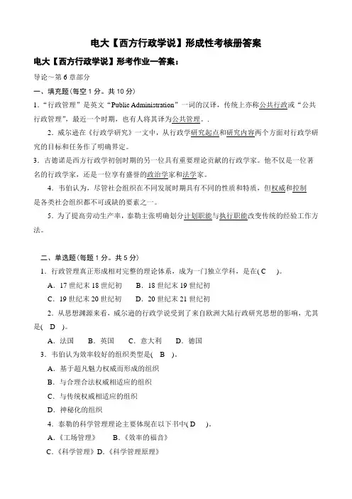 《电大行政管理本科西方行政学说】形成性考核册答案(附题目)》