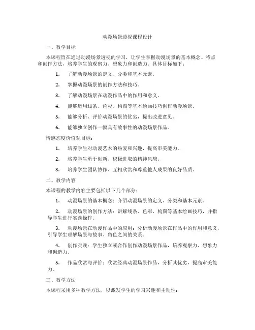 动漫场景透视课程设计