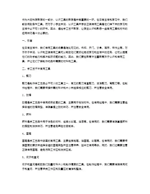 《认识工具》大班科学教案：手工艺术中常用工具和材料运用技巧