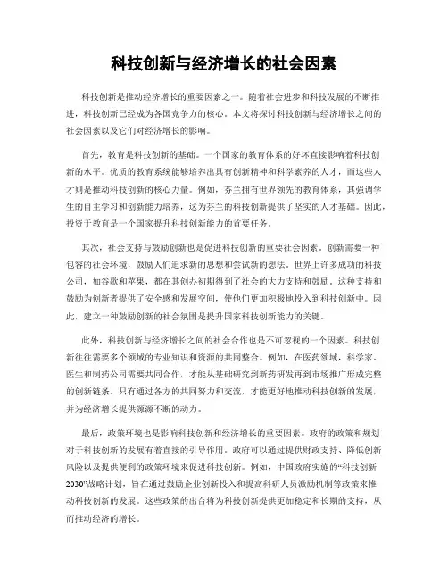 科技创新与经济增长的社会因素
