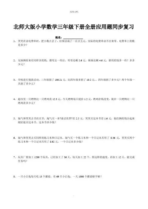 北师大版小学数学三年级下册全册应用题同步复习
