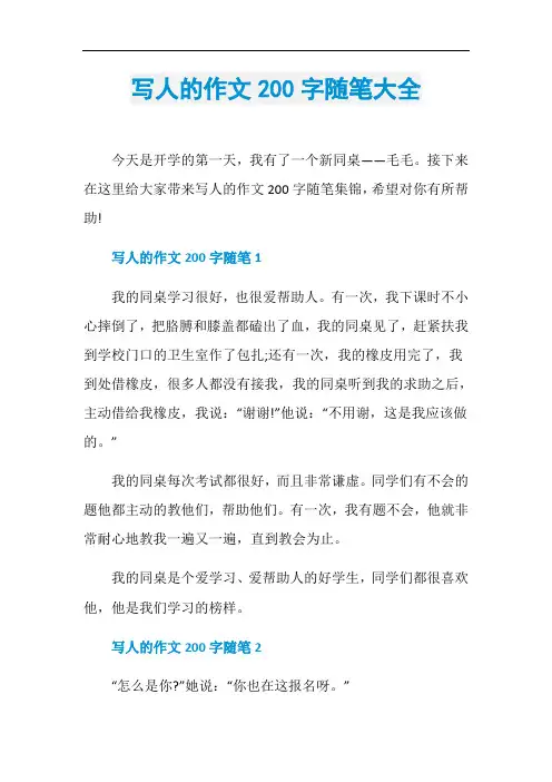写人的作文200字随笔大全