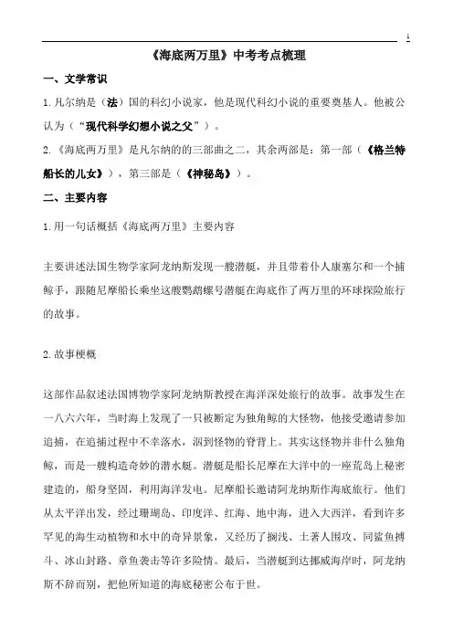 名著《海底两万里》文学常识知识点重点考点及练习题含答案