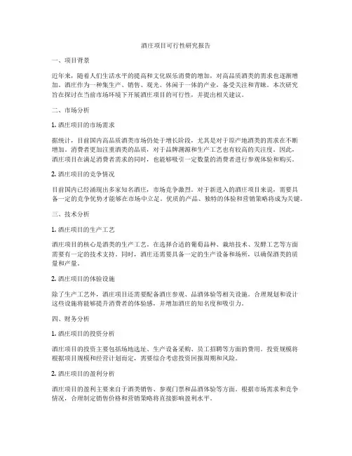 酒庄项目可行性研究报告