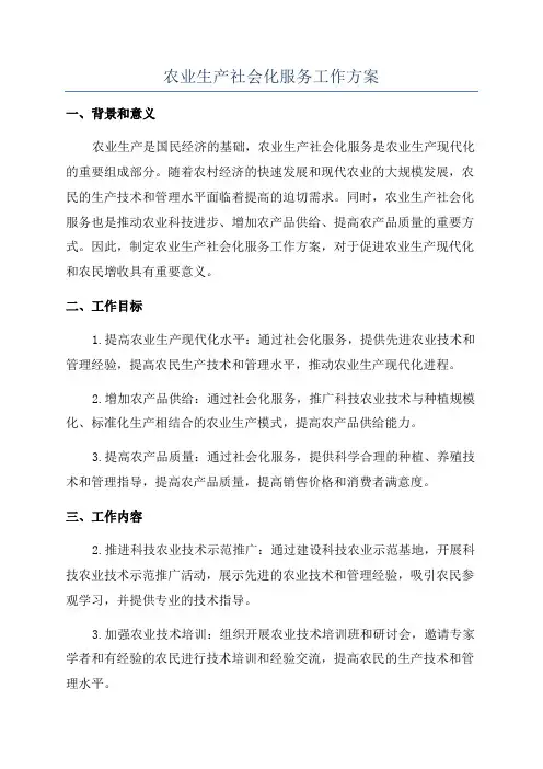 农业生产社会化服务工作方案