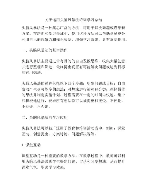 关于运用头脑风暴法培训学习总结
