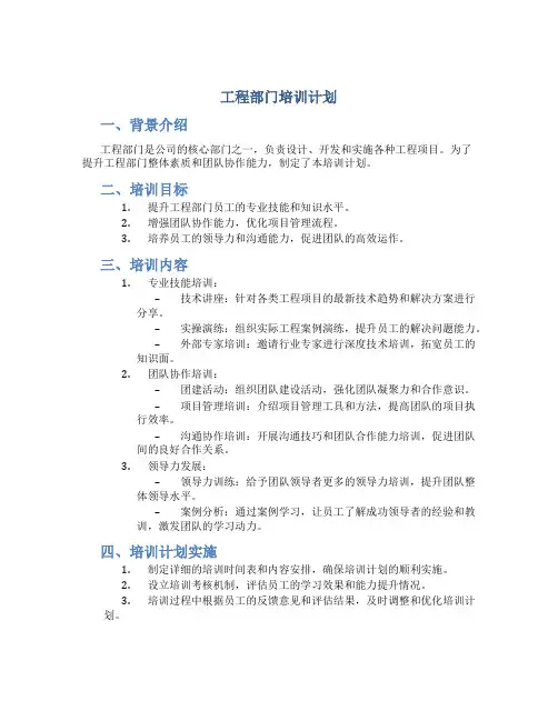 工程部门培训计划