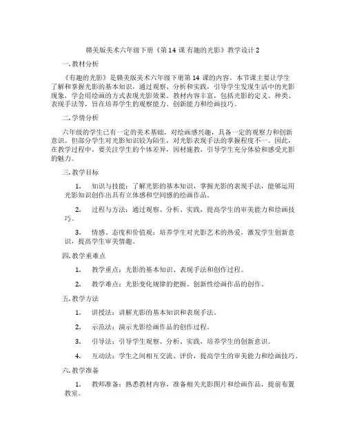 赣美版美术六年级下册《第14课 有趣的光影》教学设计2