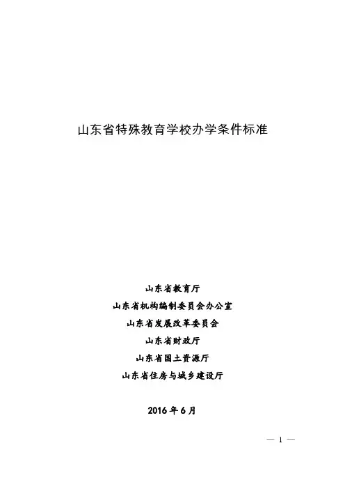 山东省特殊教育学校办学条件标准