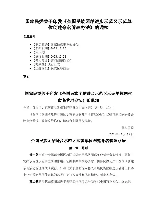 国家民委关于印发《全国民族团结进步示范区示范单位创建命名管理办法》的通知