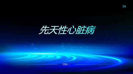 复杂性先天性心脏病讲课PPT课件