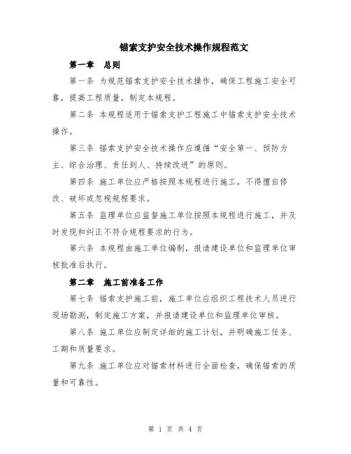 锚索支护安全技术操作规程范文