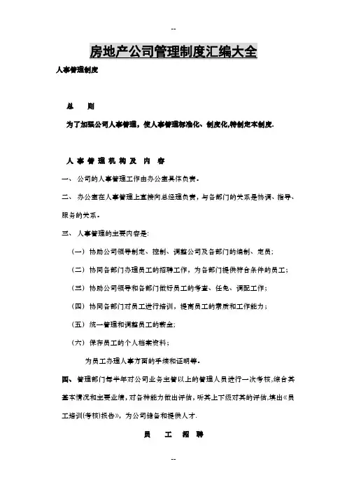 房地产公司经营管理制度汇编大全