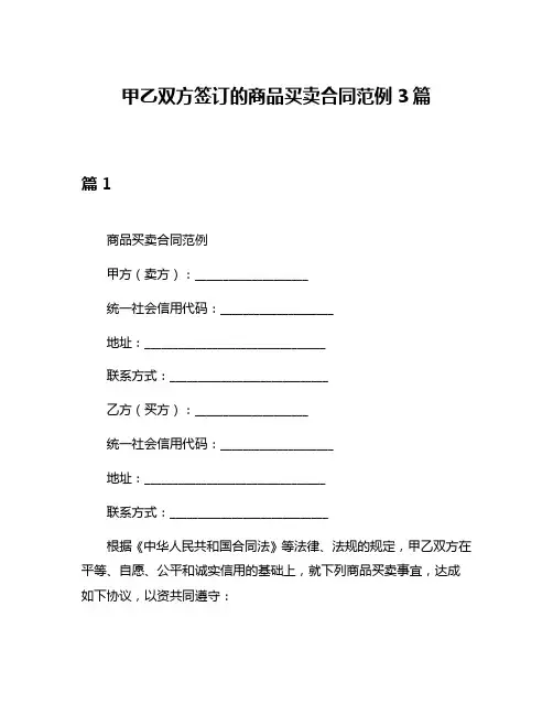甲乙双方签订的商品买卖合同范例3篇
