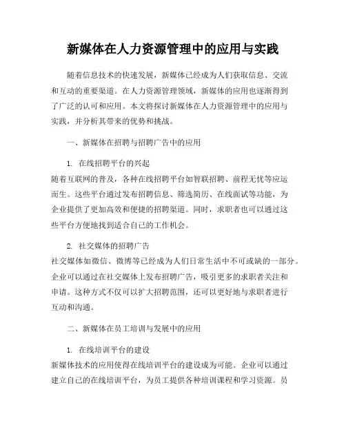 新媒体在人力资源管理中的应用与实践
