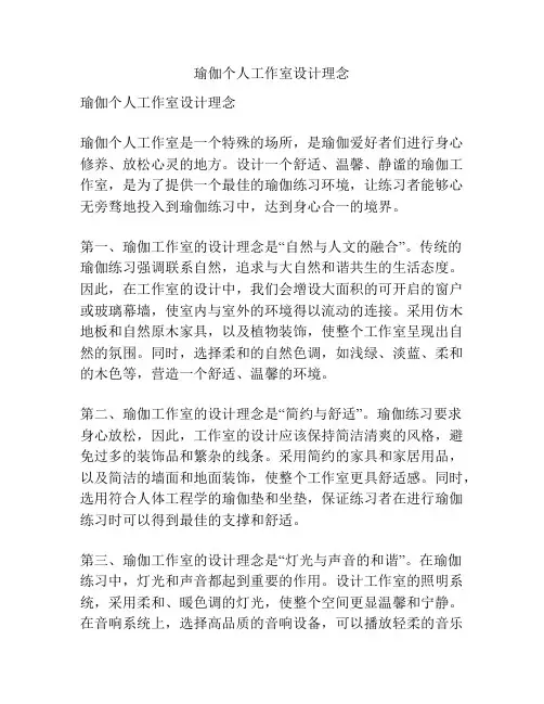 瑜伽个人工作室设计理念
