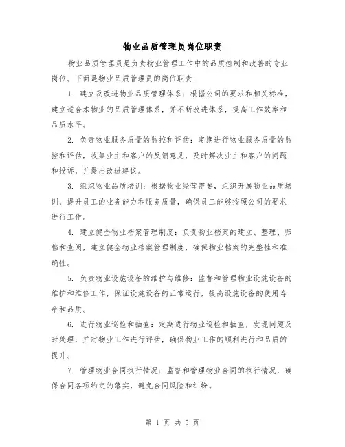 物业品质管理员岗位职责(3篇)