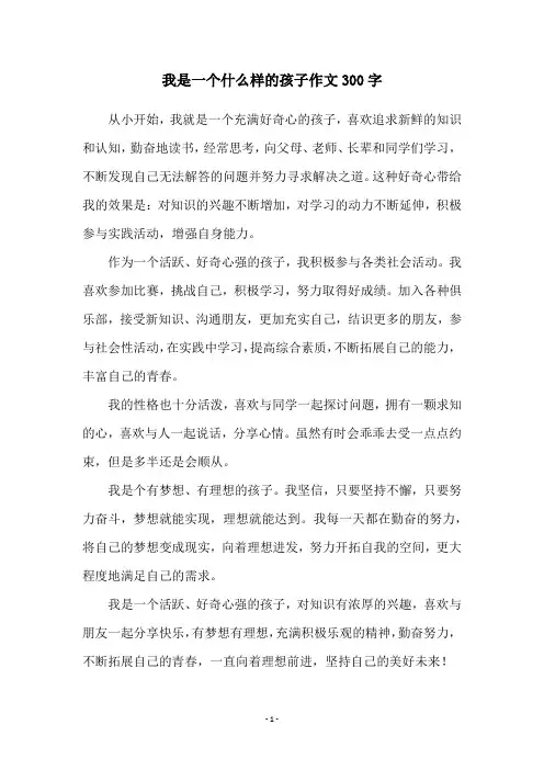 我是一个什么样的孩子作文300字