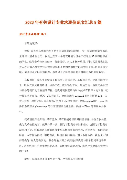 2023年有关设计专业求职信范文汇总9篇