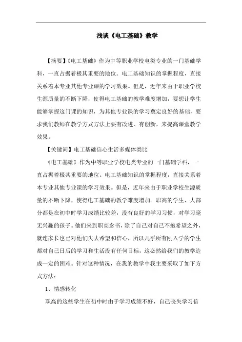 《电工基础》教学论文