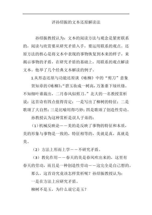 评孙绍振的文本还原解读法