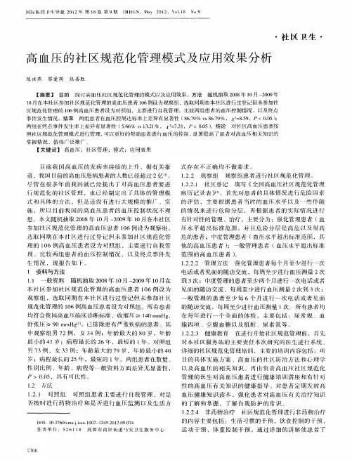 高血压的社区规范化管理模式及应用效果分析