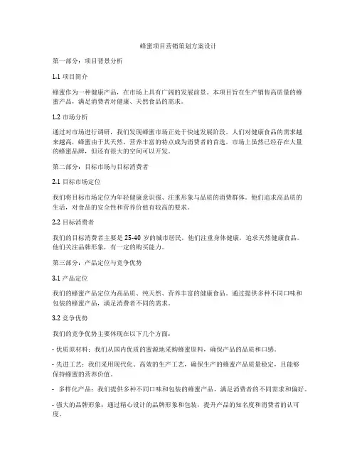 蜂蜜项目营销策划方案设计