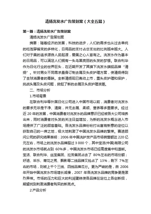 清扬洗发水广告策划案（大全五篇）