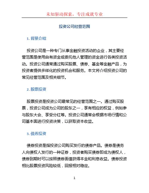 投资公司经营范围