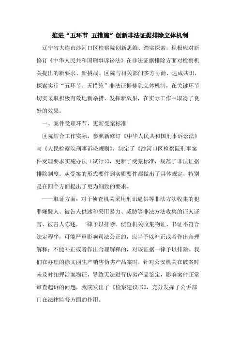 推进“五环节 五措施”创新非法证据排除立体机制