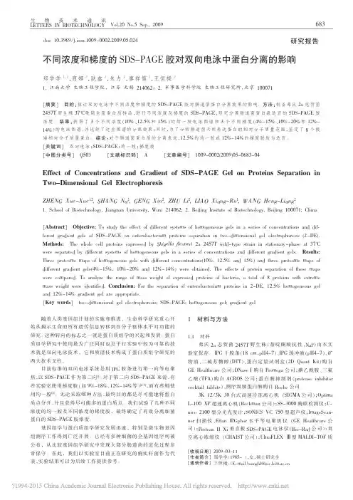 2009-不同浓度和梯度的SDS_PAGE胶对双向电泳中蛋白分离的影响_郑学学