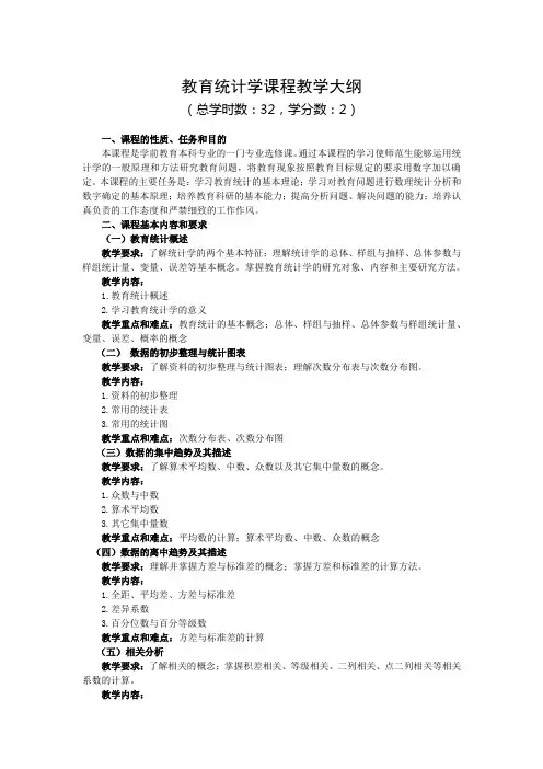 教育统计学课程教学大纲