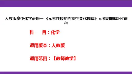 人教版高中化学必修一 《元素性质的周期性变化规律》元素周期律PPT课件