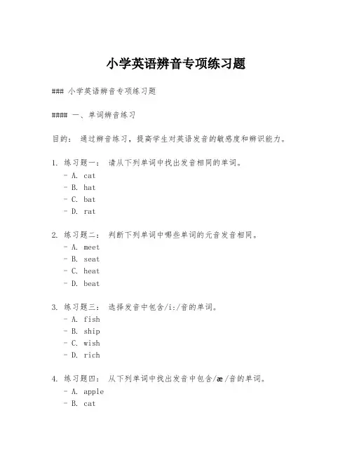 小学英语辨音专项练习题