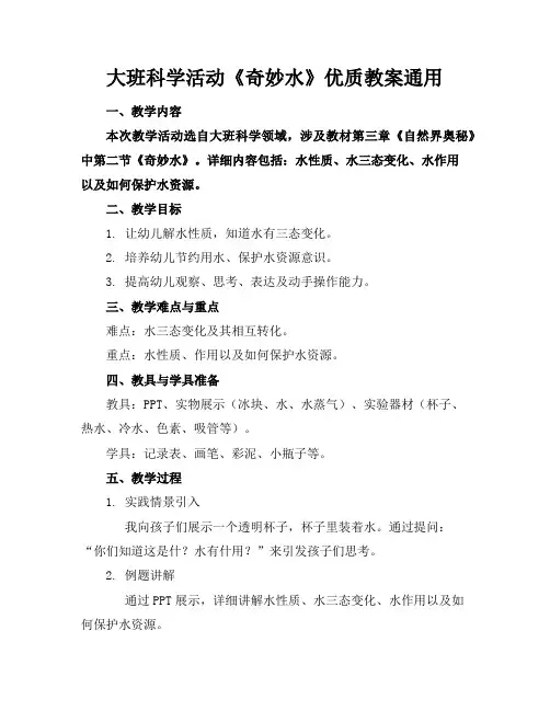 大班科学活动《奇妙的水》优质教案通用