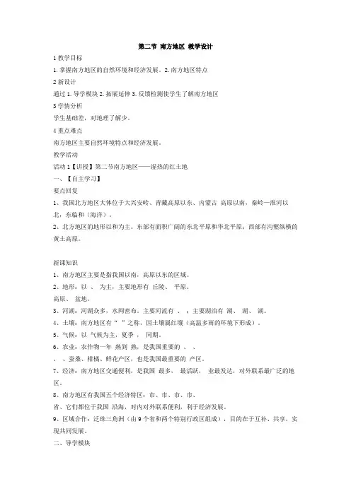 粤教版 八年级下册地理 第六章 第二节 南方地区 教学设计 (1)