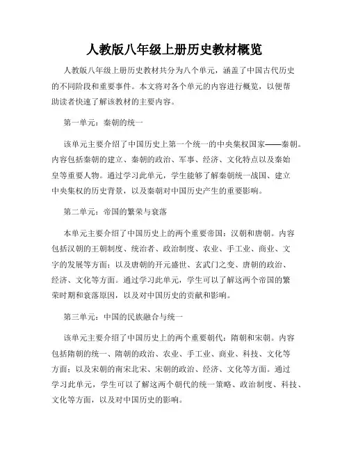 人教版八年级上册历史教材概览