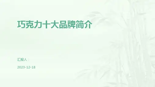 巧克力十大品牌简介