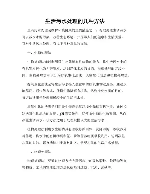 生活污水处理的几种方法