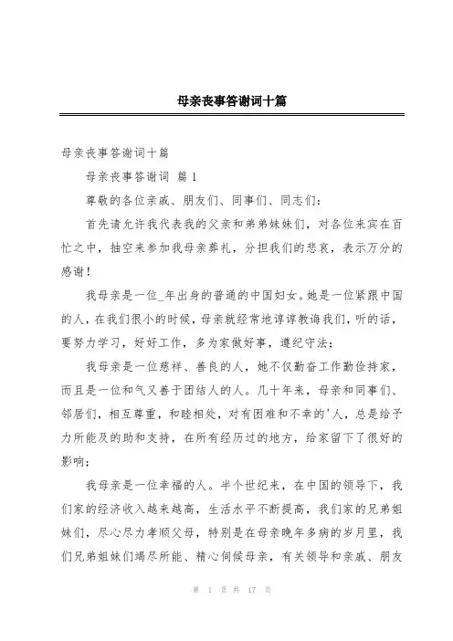 母亲丧事答谢词十篇
