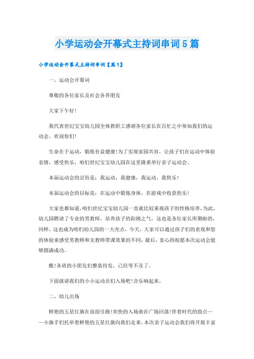 小学运动会开幕式主持词串词5篇