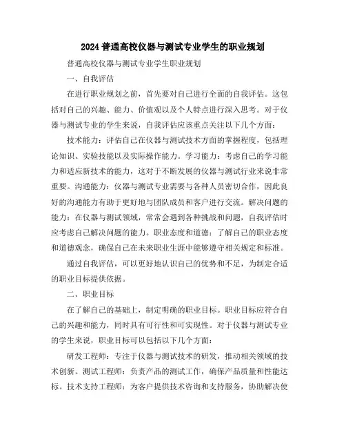 2024普通高校仪器与测试专业学生的职业规划