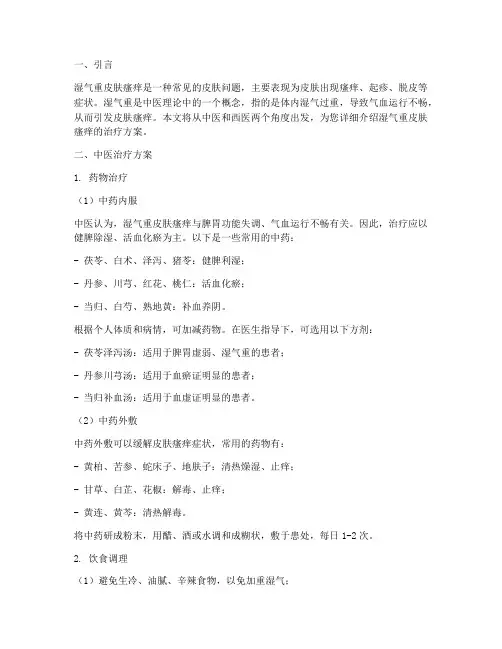 湿气重皮肤瘙痒治疗方案