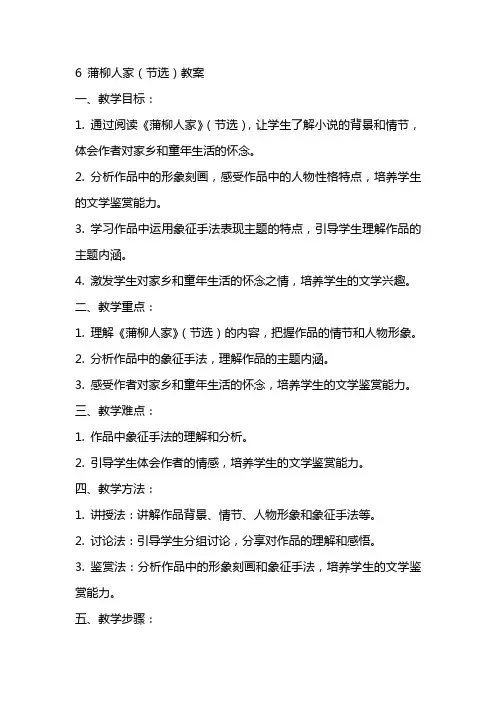 6 蒲柳人家(节选)教案