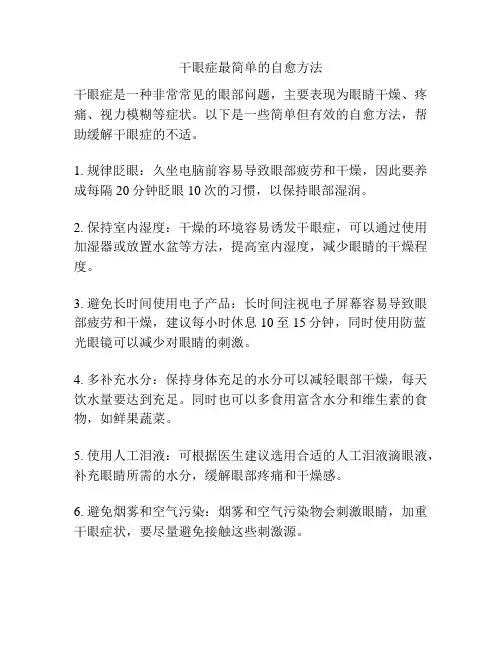 干眼症最简单的自愈方法