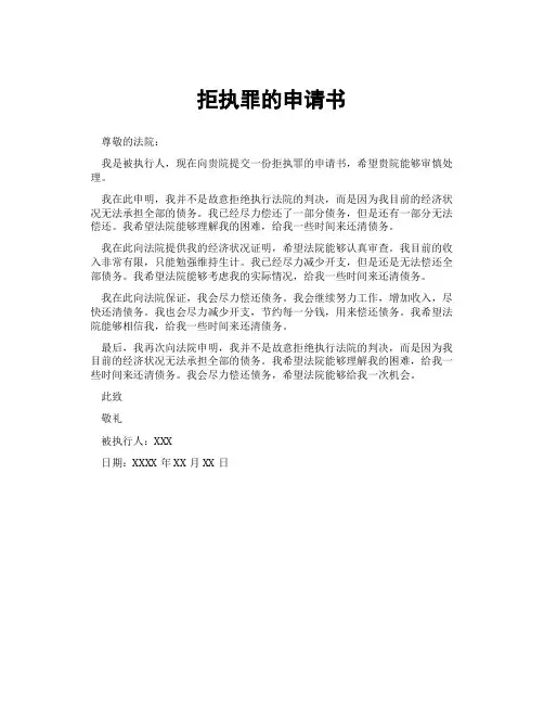 拒执罪的申请书