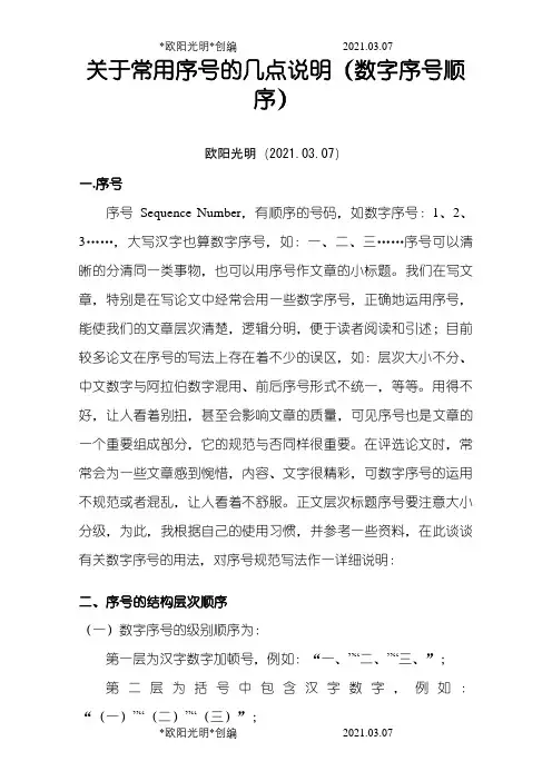论文序号的结构层次顺序之欧阳光明创编